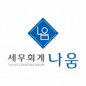나움세무회계
