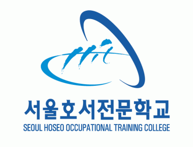 (재)서울호서직업전문학교