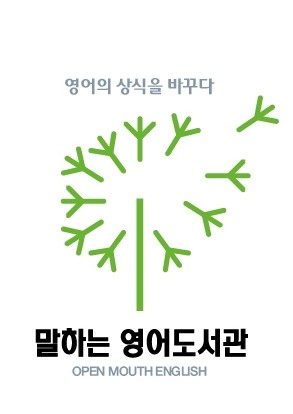 말하는 영어 도서관 어학원의 기업로고