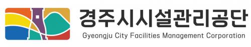 경주시시설관리공단