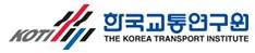 한국교통연구원