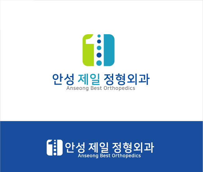 안성제일정형외과의원의 기업로고