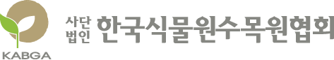 (사)한국식물원.수목원협회의 기업로고