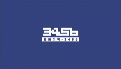 (주)문화기획3456