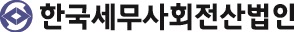 (주)한국세무사회전산법인의 기업로고