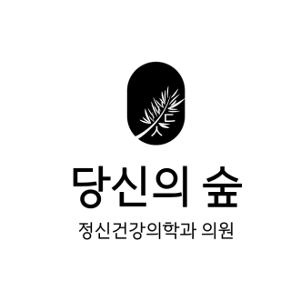 당신의숲정신건강의학과의 기업로고