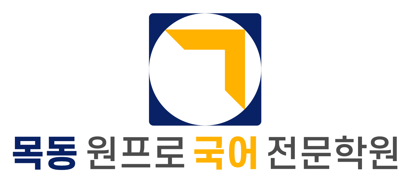 목동원프로국어전문학원의 기업로고