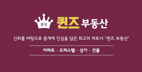 불당퀸즈부동산공인중개사사무소