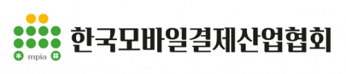 (사)한국모바일결제산업협회