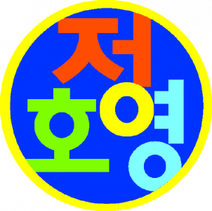 신마산정호영영어학원