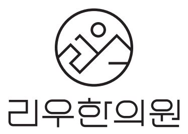 리우한의원의 기업로고