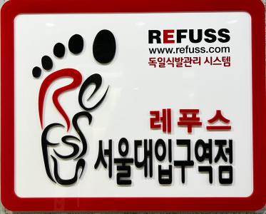 [레푸스 발각질 내성발톱 무좀발톱 관리] 문제성 발관리 레푸스(서울대입구역점) 새로운 직원을 찾습니다(D-27) - 사람인