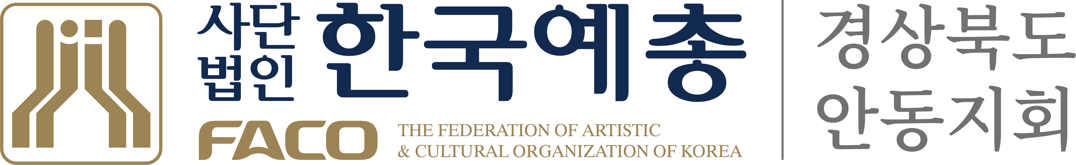 사)한국예술문화단체총연합회안동지회