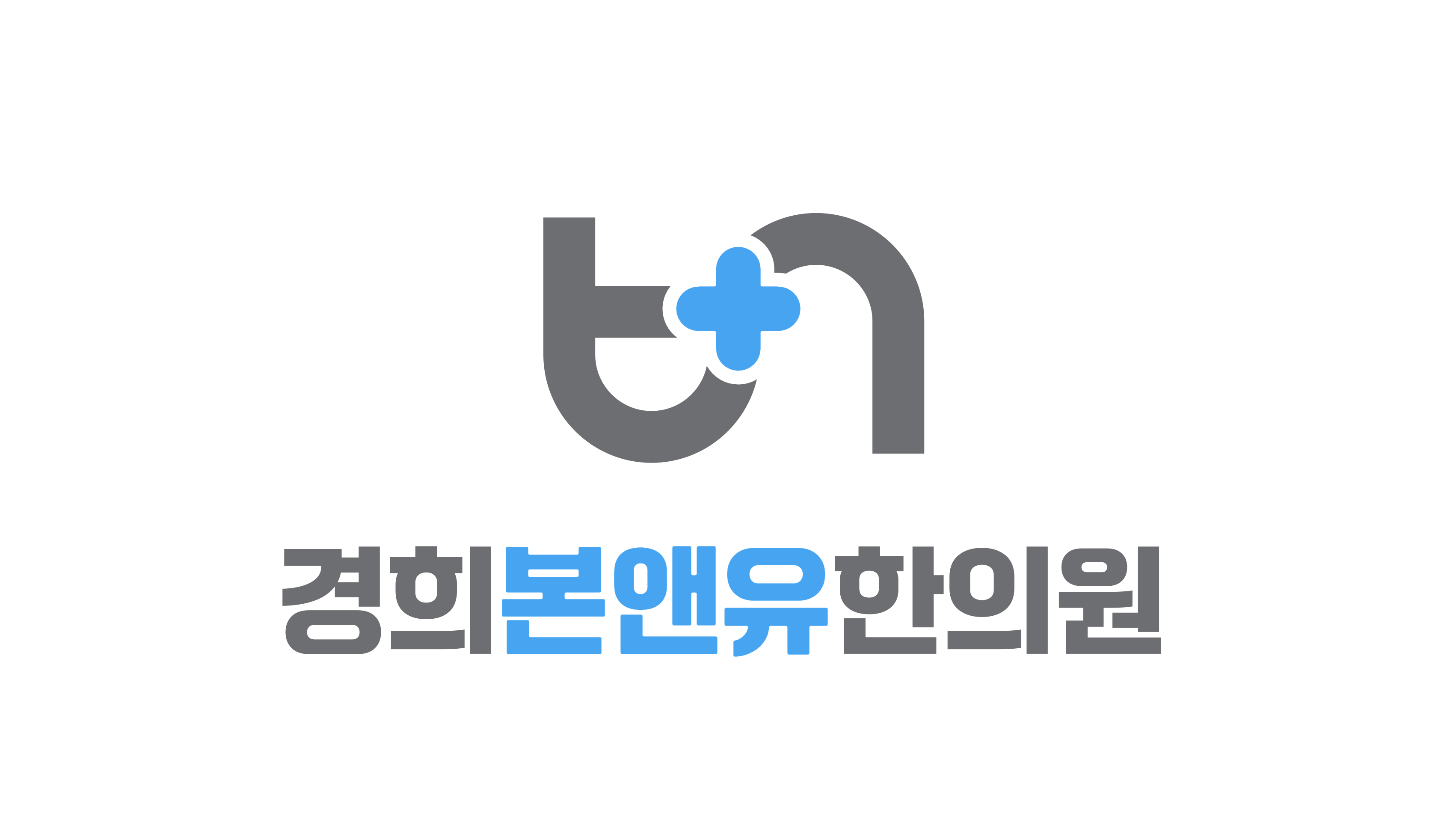 경희본앤유한의원의 기업로고