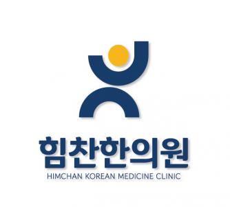 [힘찬한의원] 힘찬한의원 간호조무사 구인 - 사람인
