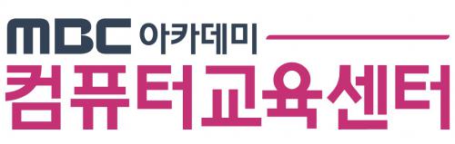 엠비씨(MBC)아카데미 컴퓨터교육센터 본점