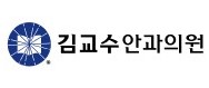 김교수안과의원의 기업로고