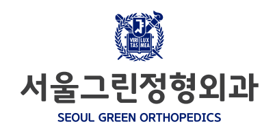 서울그린정형외과의원