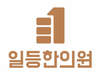 [일등한의원] 대구 서구 일등한의원에서 신규오픈(8월 중순) 멤버를 모십니다. - 사람인
