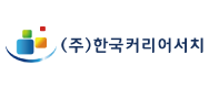 (주)한국커리어서치의 기업로고