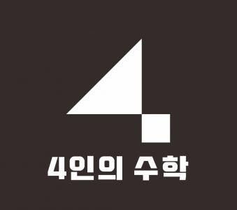 [4인의수학학원] 4인의수학학원에서 초중,초중고 전담 수학선생님 모십니다 - 사람인