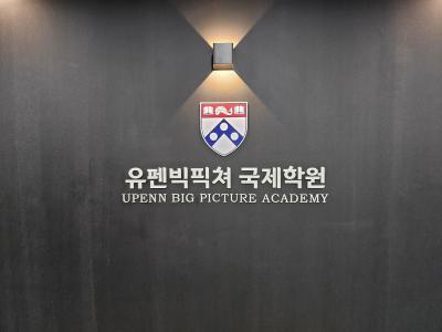 유펜빅픽쳐국제학원