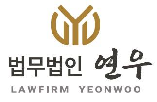 법무법인연우