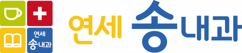 연세송내과