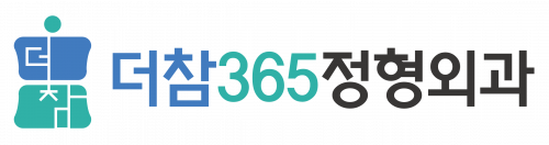 더참365정형외과의원의원