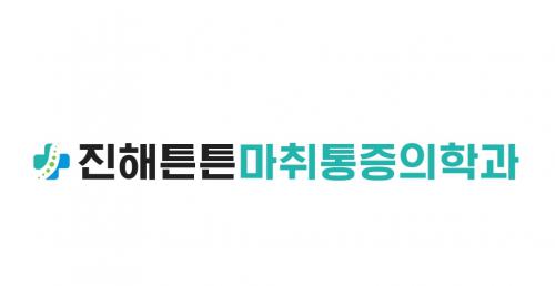 진해튼튼마취통증의학과의원