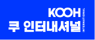 쿠인터내셔널(KOOHINTERNATIONAL)의 기업로고