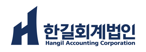 한길회계법인