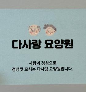 [다사랑요양원] 공생 간호조무사 모집(공생 경험 우대) - 사람인