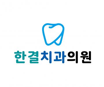 한결 치과의원