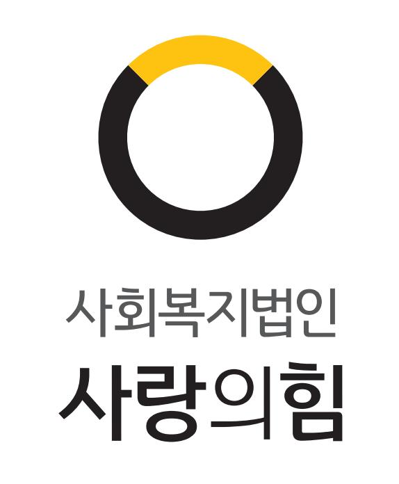 사회복지법인사랑의힘의 기업로고