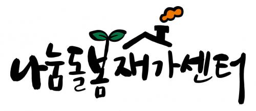 나눔돌봄재가센터