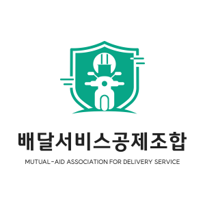 배달서비스공제조합