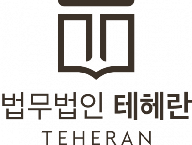 법무법인테헤란대구변호사사무소