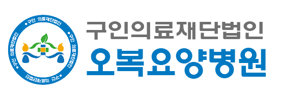 구인의료오복요양병원(재)의 기업로고