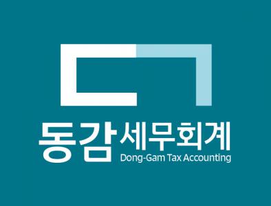 동감세무회계