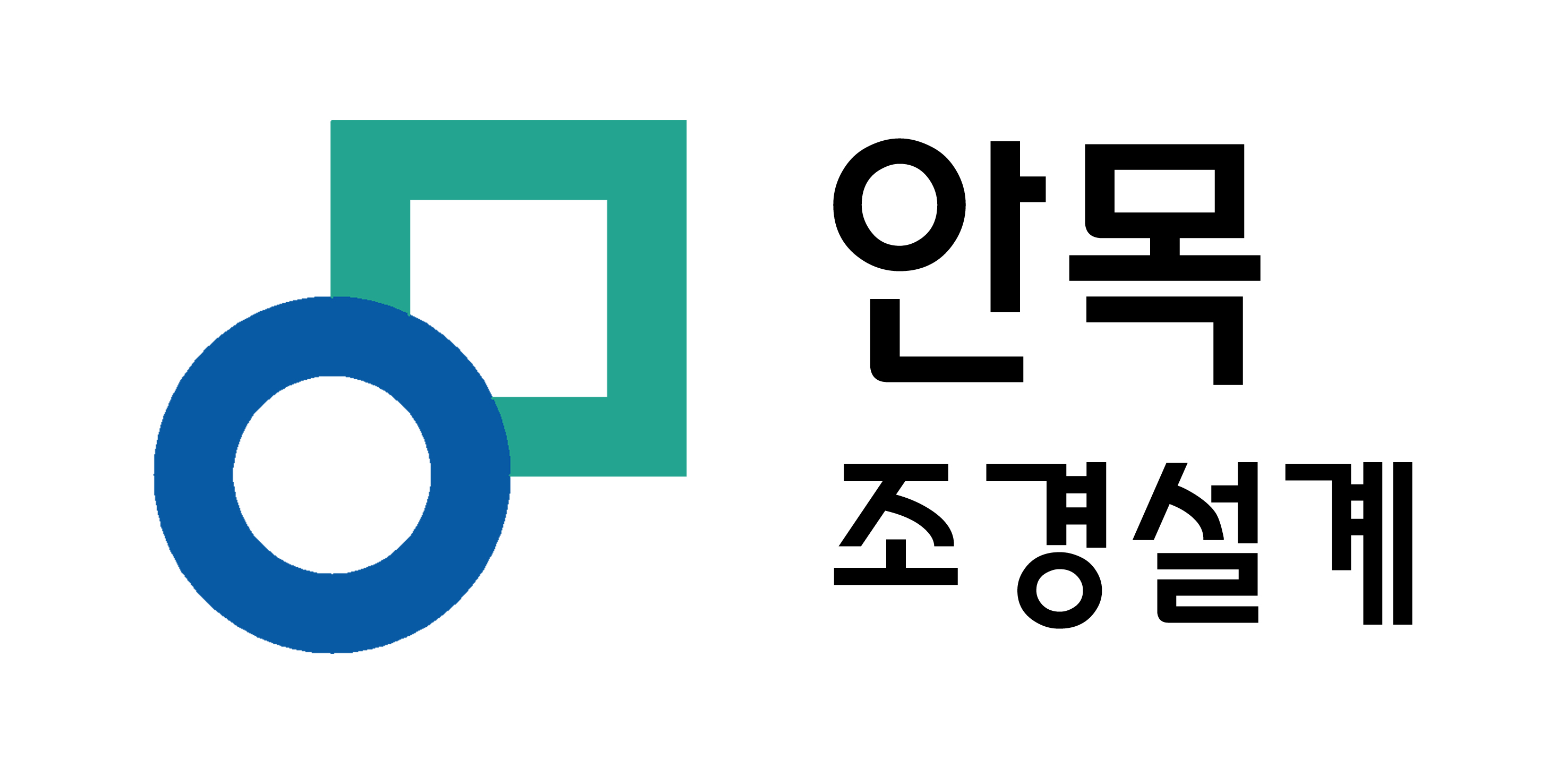 안목조경설계의 기업로고