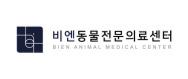 비엔동물전문의료센터
