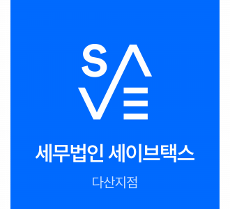 세무법인 세이브택스 다산지점