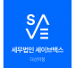 세무법인 세이브택스 다산지점