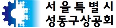 사단법인서울특별시성동구상공회의 기업로고