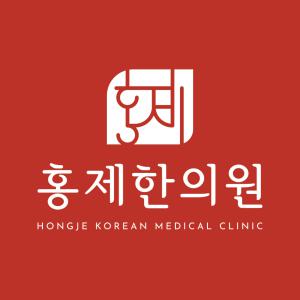 [홍제한의원] 서대문구 홍제동 한의원 주4일 간호조무사 모십니다 - 사람인