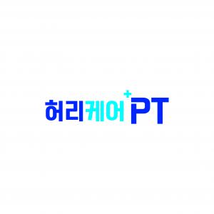 허리케어PT