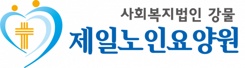 제일노인요양원