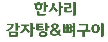 한사리감자탕&뼈구이 청담점의 기업로고