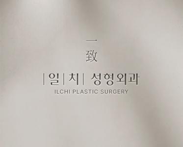 일치성형외과의원